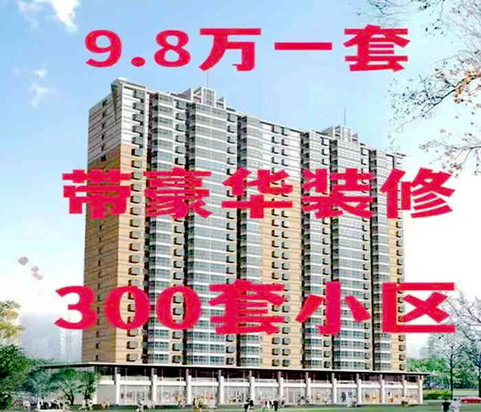沙頭小產(chǎn)權(quán)網(wǎng)：東方公館3棟，9.8萬一套，帶豪華裝修
